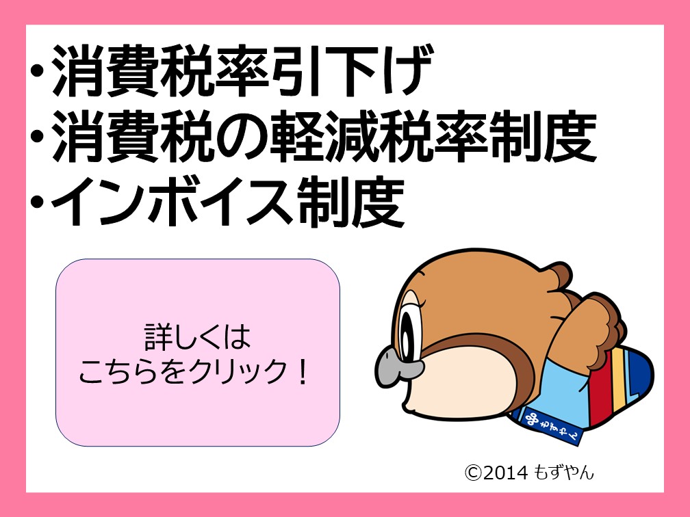 消費税率引下げ・消費税の軽減税率制度・インボイス制度