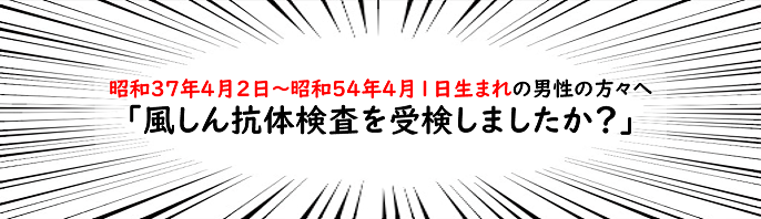 昭和37年4月2日～昭和54年4月1日生まれの男性の方へ「風しん抗体検査を受検しましたか？」