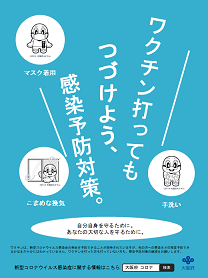 ワクチン打っても続けよう、感染予防対策