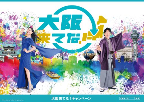 大阪来てな！キャンペーン