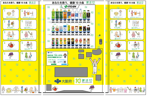 健活10コラボ自動販売機