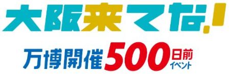 万博500日前イベントロゴマーク