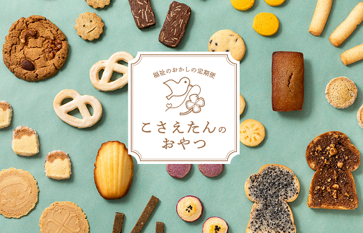 こさえたんのおやつ
