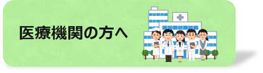 医療機関の方への支援