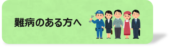 難病のある方への支援