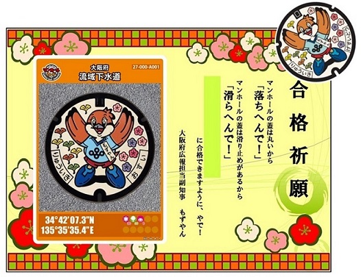 合格祈願カード付きマンホールカード