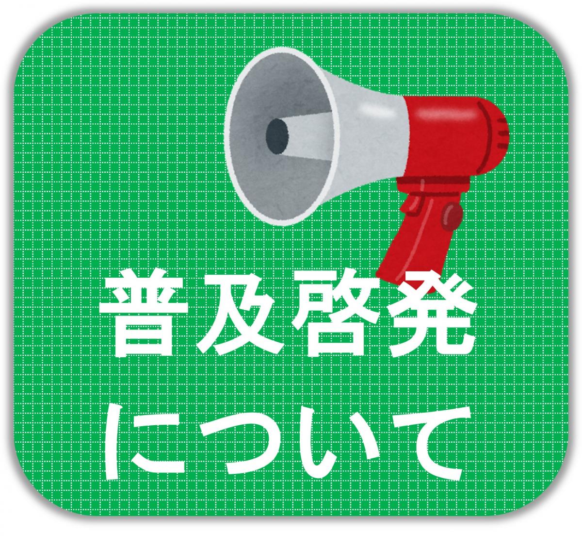 普及啓発