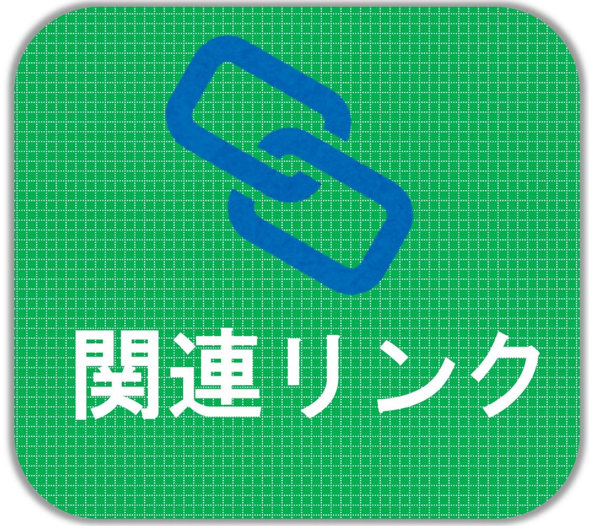 関連リンク