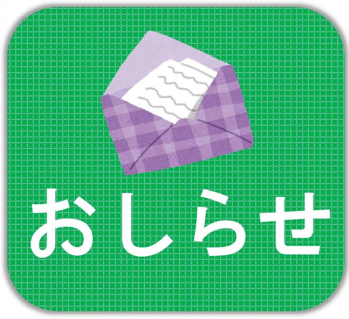 お知らせ