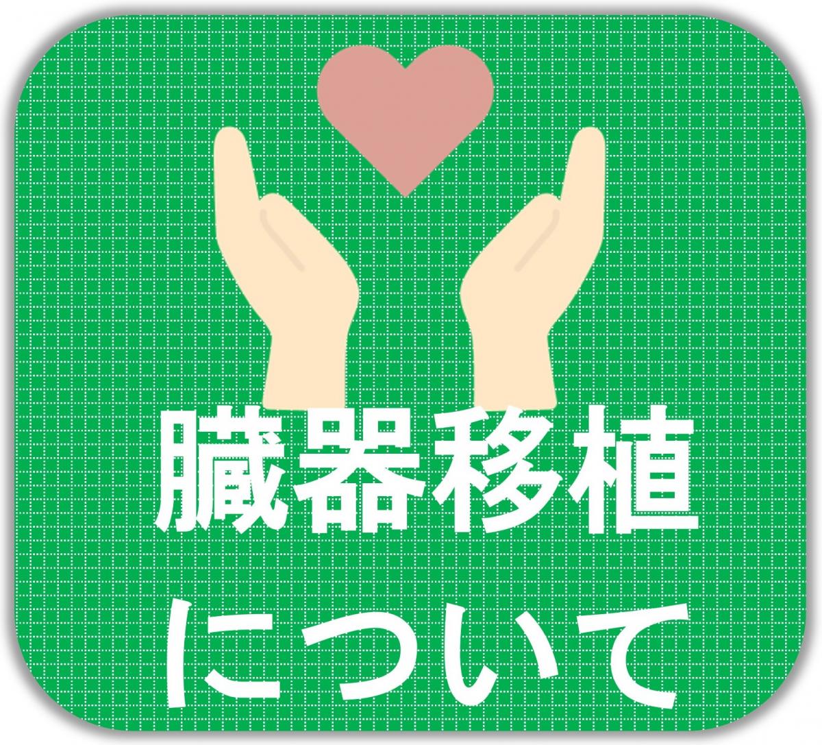臓器移植について