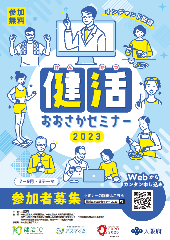 健活おおさかセミナー2023　前半チラシ表面