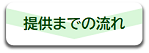 提供までの流れ