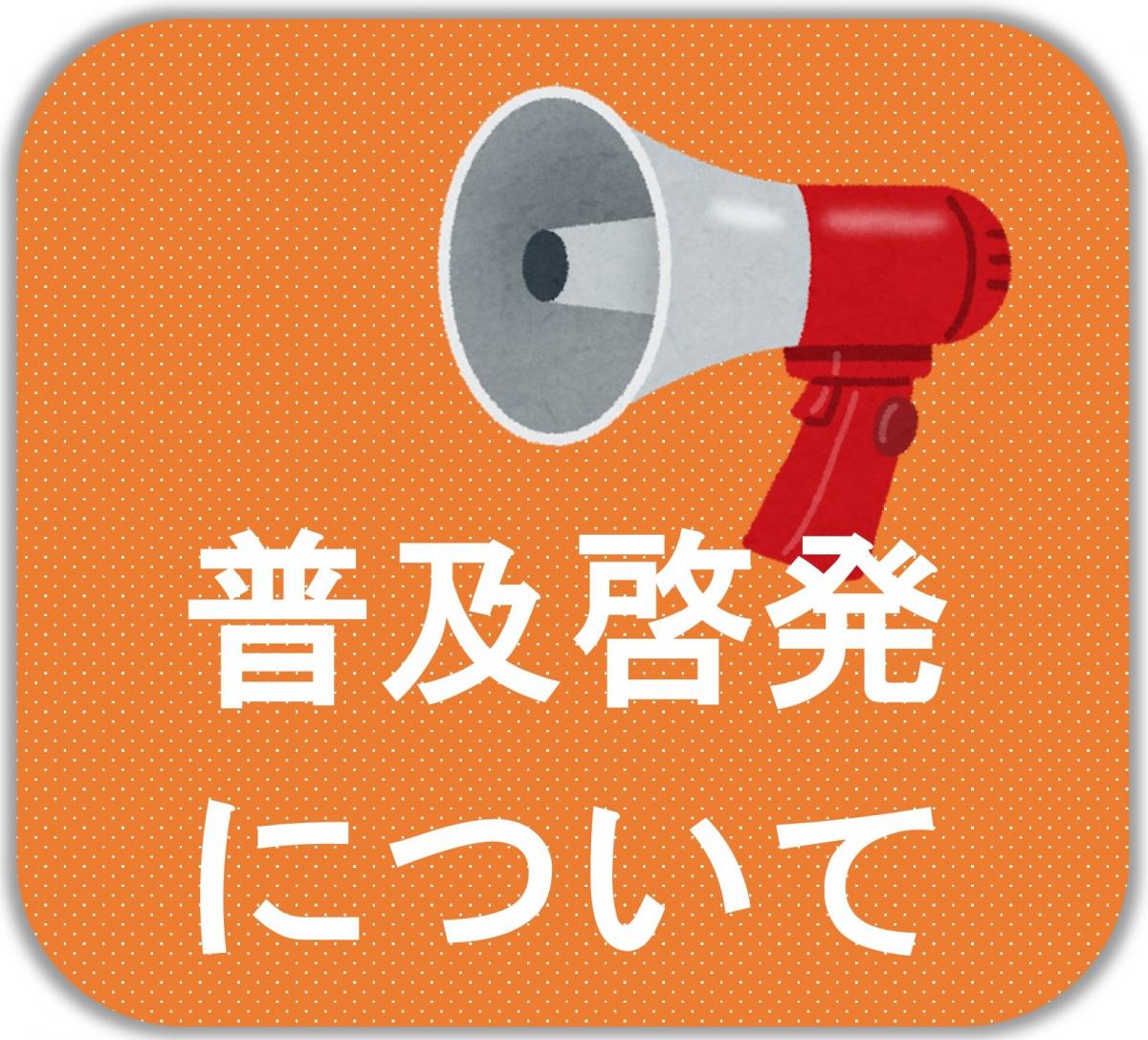 普及啓発