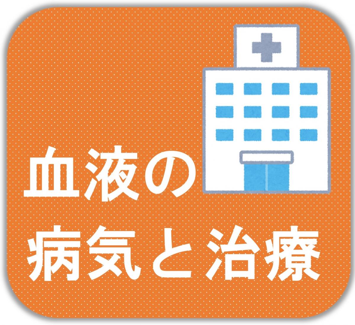 血液