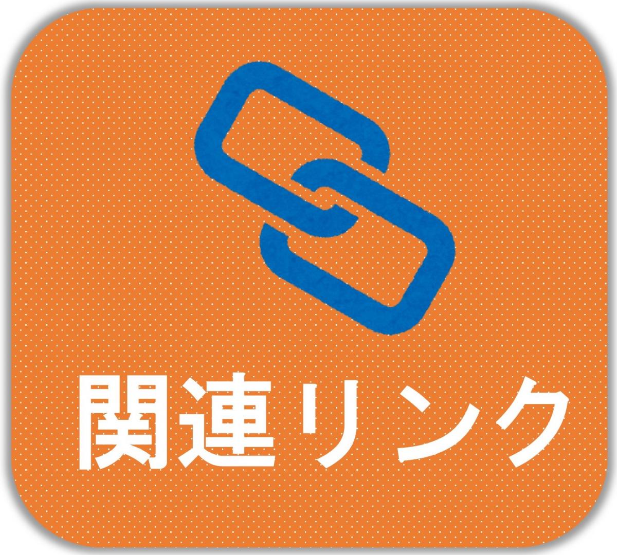 関連リンク