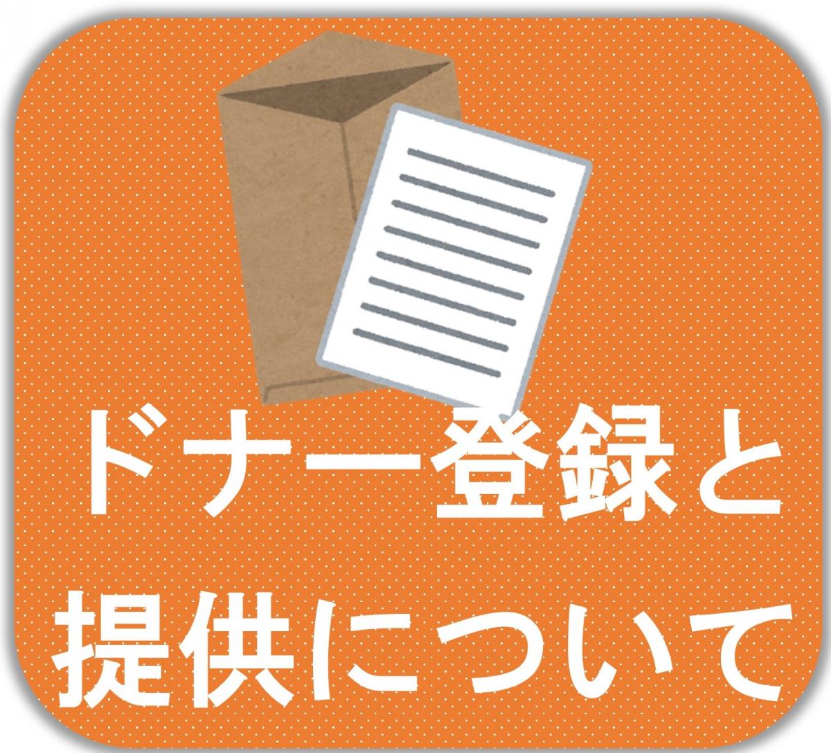 ドナー登録と提供