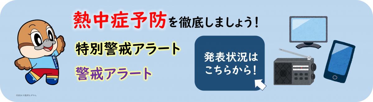 熱中症警戒アラート