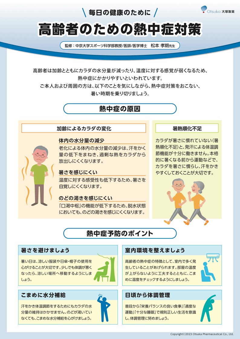 高齢者のための熱中症対策1