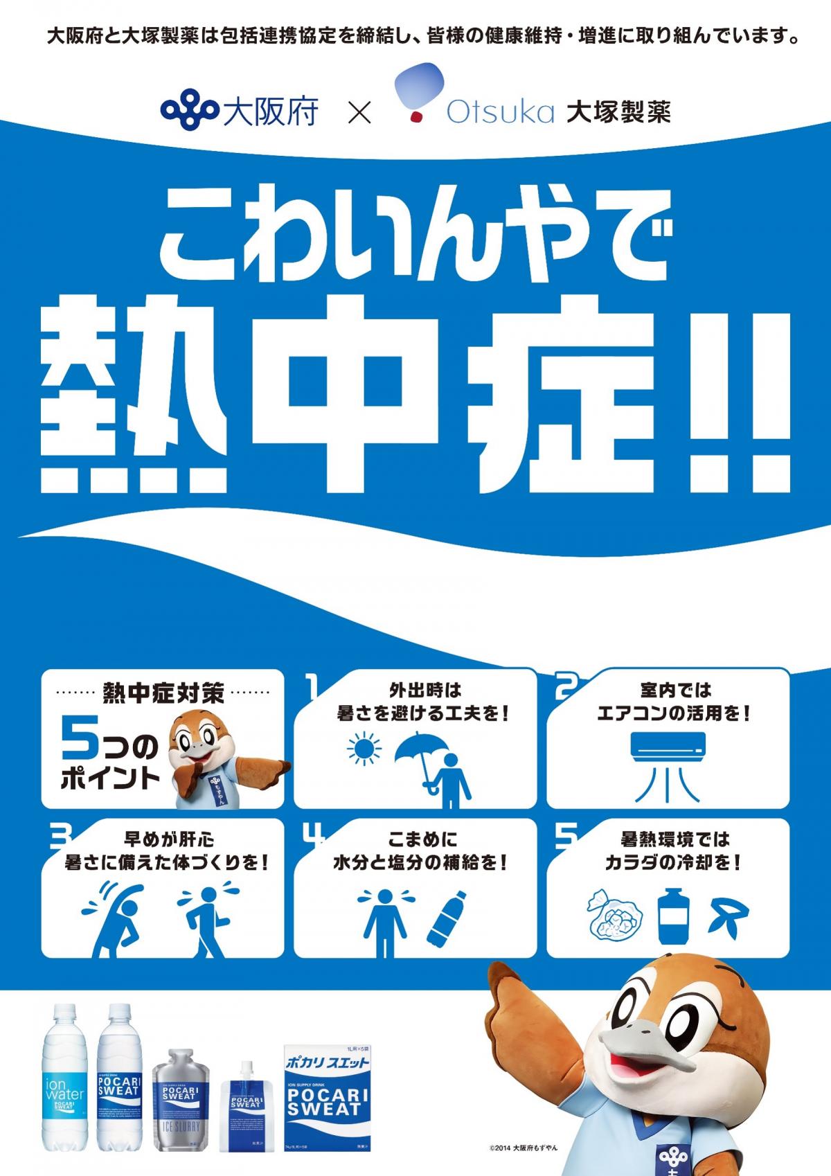こわいんやで熱中症ポスター