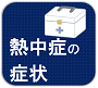 熱中症の症状
