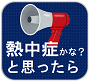 熱中症かな？と思ったら