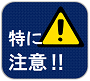 特に注意！！