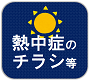 熱中症のチラシ等