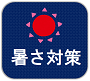 暑さ対策
