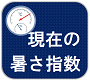 現在の暑さ指数