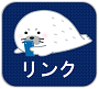 リンク
