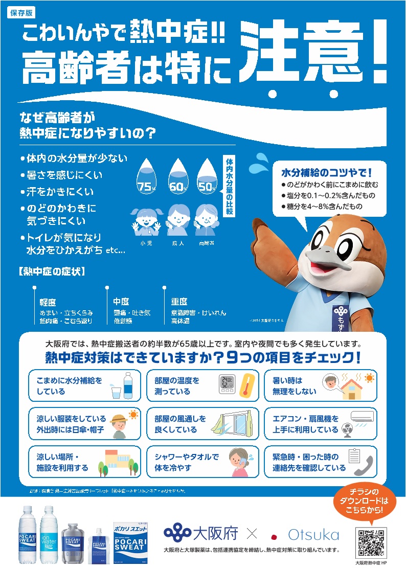 高齢者は特に注意