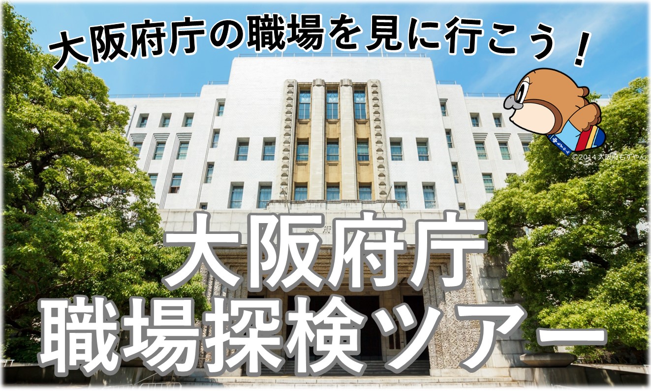 大阪府庁 職場探検ツアー