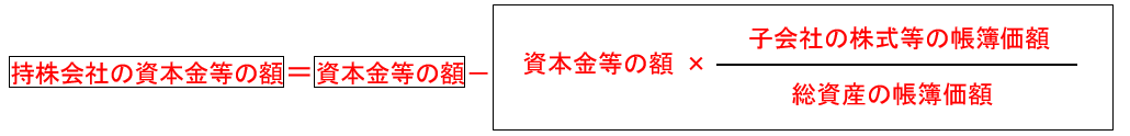 持株会社の資本金等の額の計算式