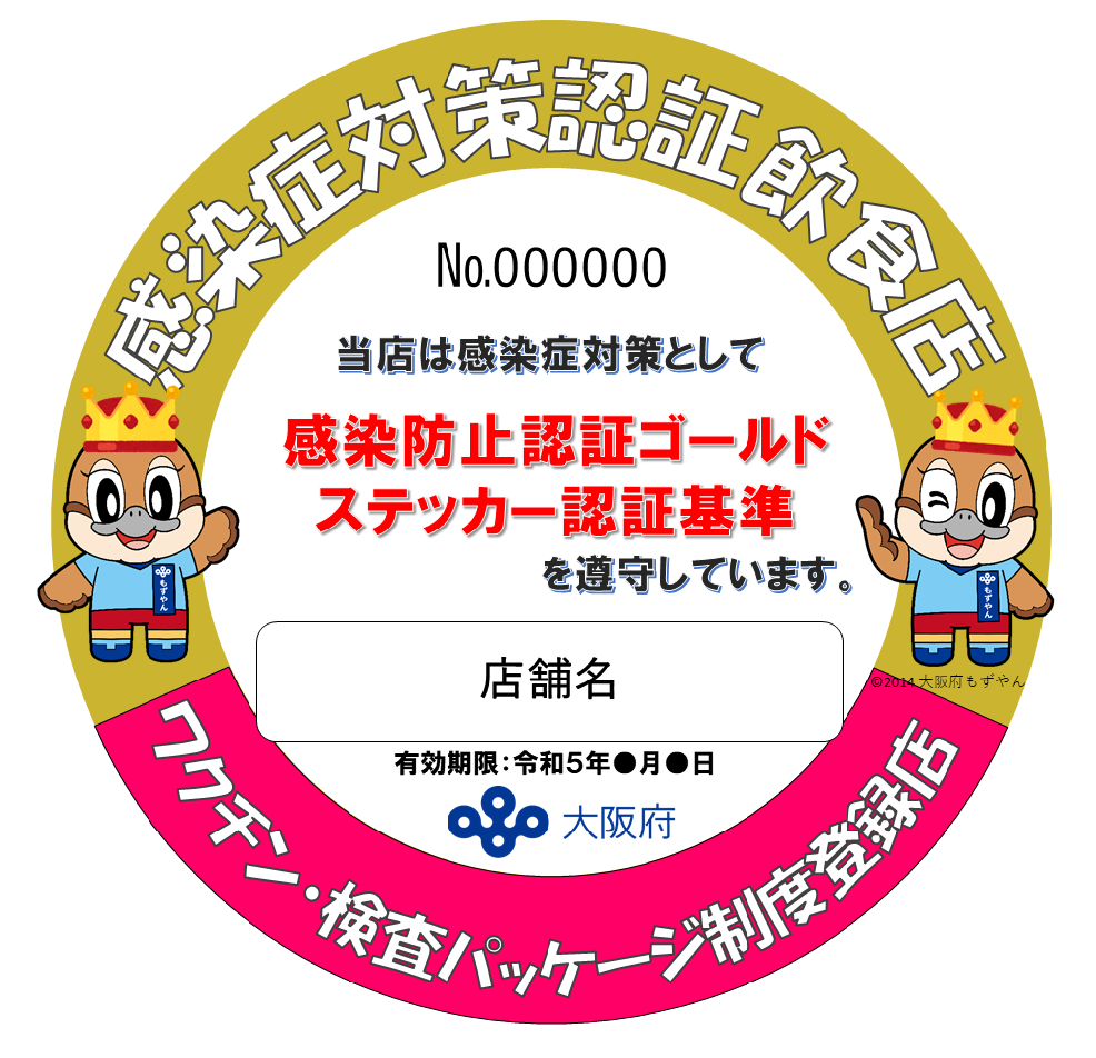 ワクチン・検査パッケージ制度登録店用ゴールドステッカー