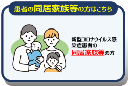 同居家族等へご案内バナーです