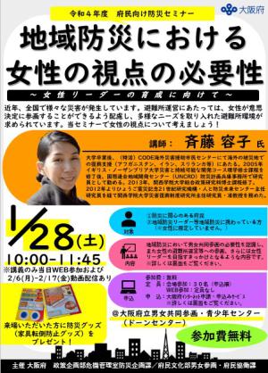 地域防災における女性の視点の必要性セミナー詳細1
