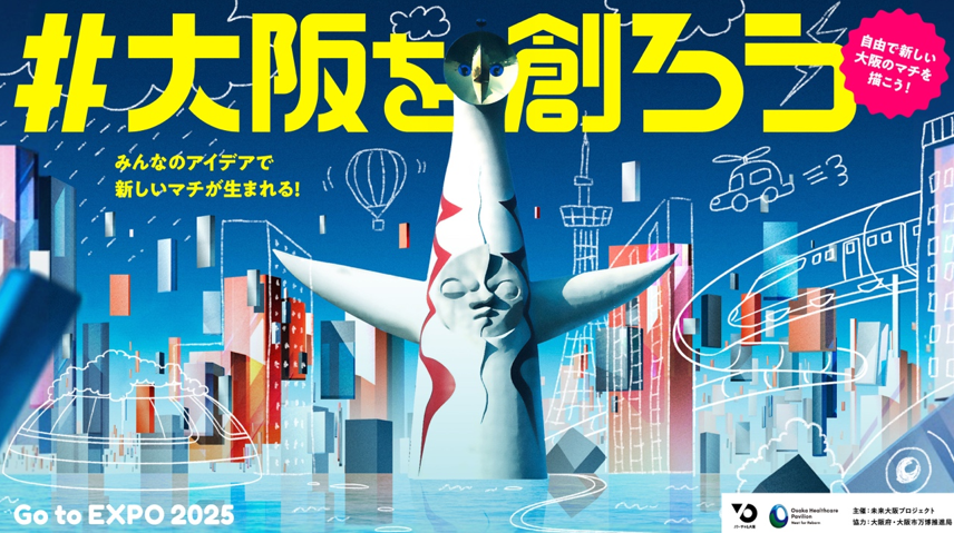 #大阪を創ろう