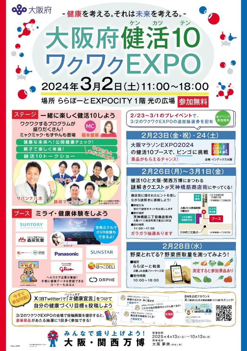 大阪府健活10ワクワクEXPOポスター