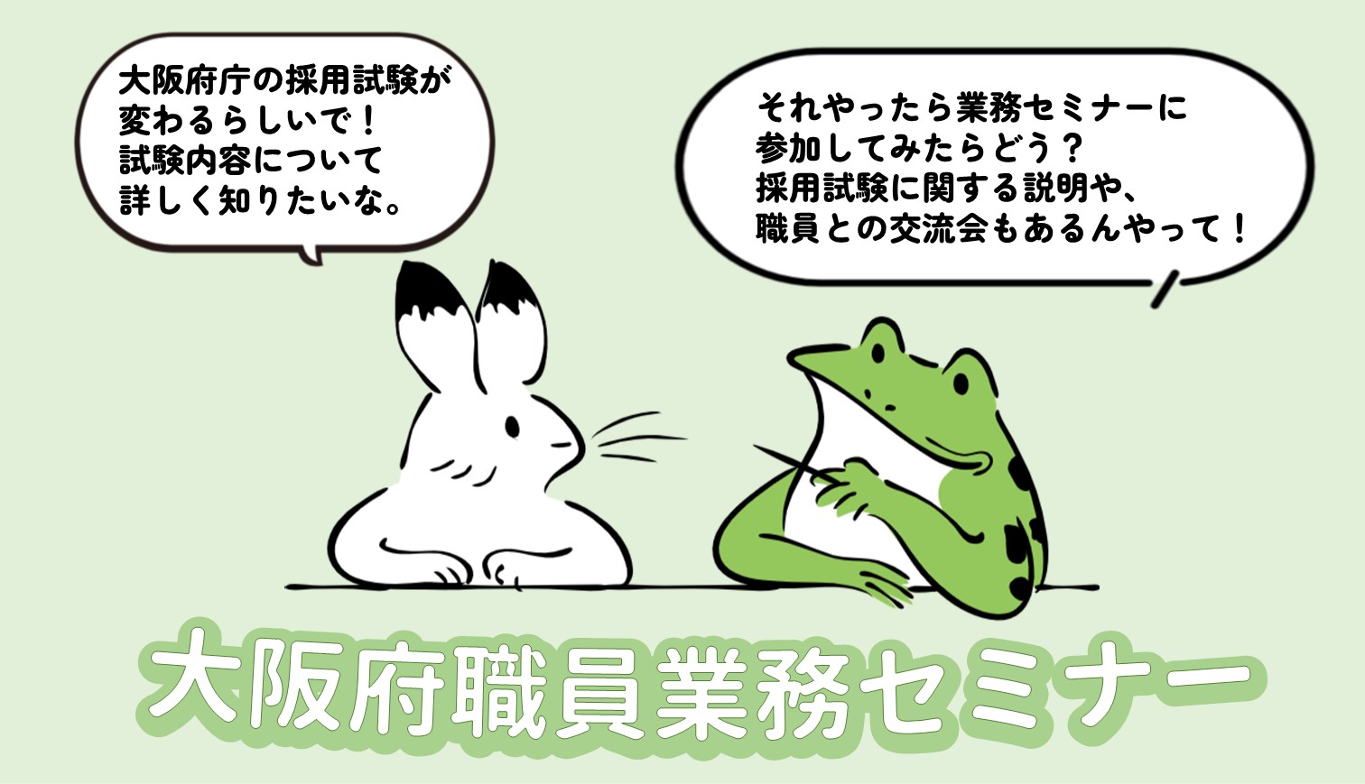 大阪府職員業務セミナー