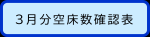 空床数確認表