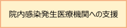 院内感染発生医療機関への支援
