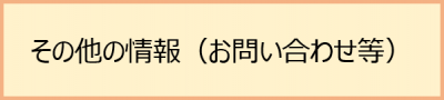 その他の情報(お問い合わせ等)