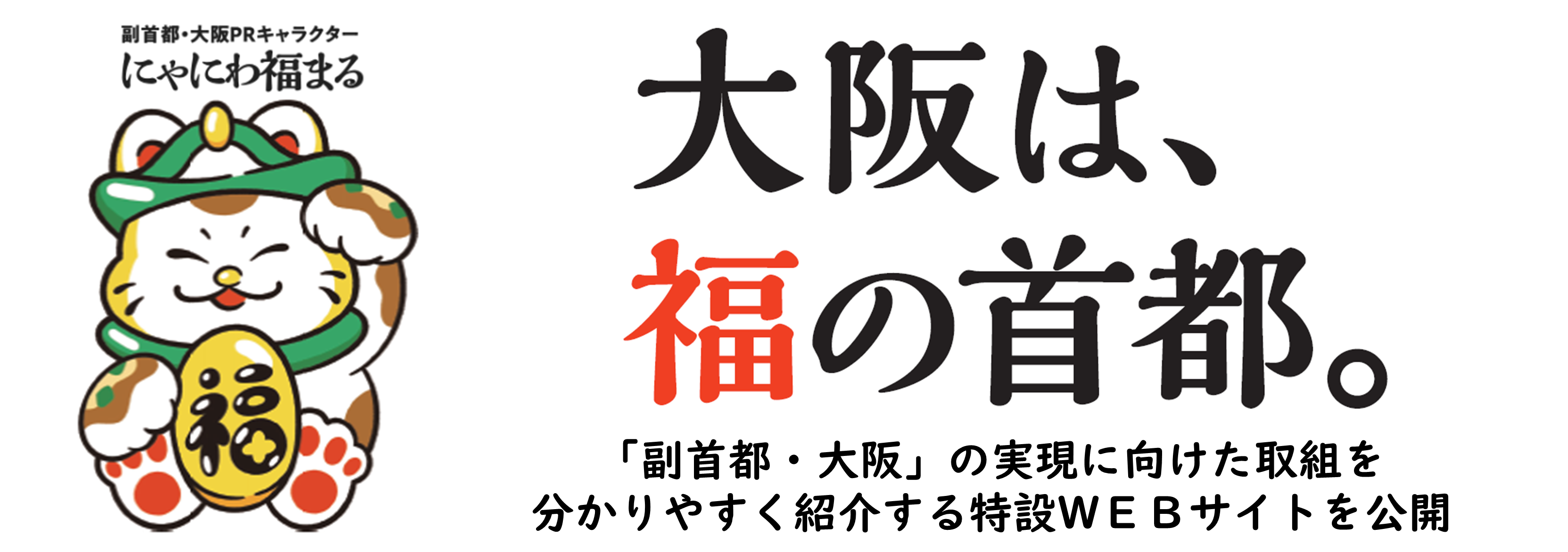 にゃにわ福まる