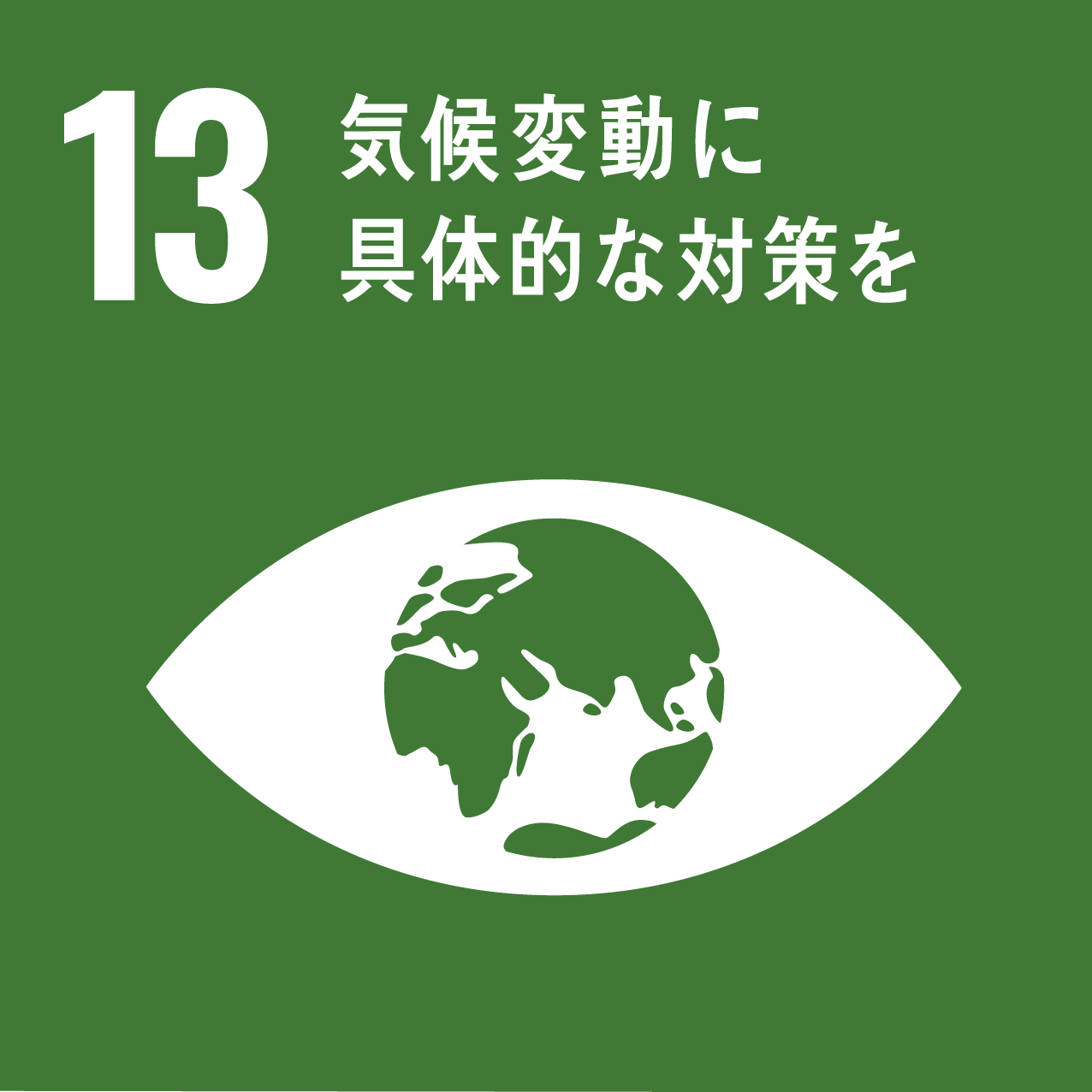 SDGsのロゴ気候変動に具体的な対策を