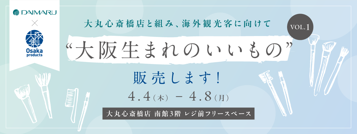 大阪製ブランド×大丸心斎橋店 海外観光客向け販売企画のバナー