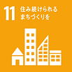 SDGs11番