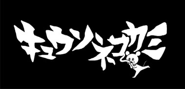 キュウソネコカミ写真