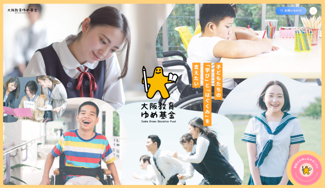 大阪教育ゆめ基金