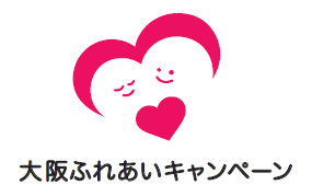 大阪ふれあいキャンペーンシンボルマーク