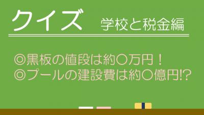 クイズ学校と税金編